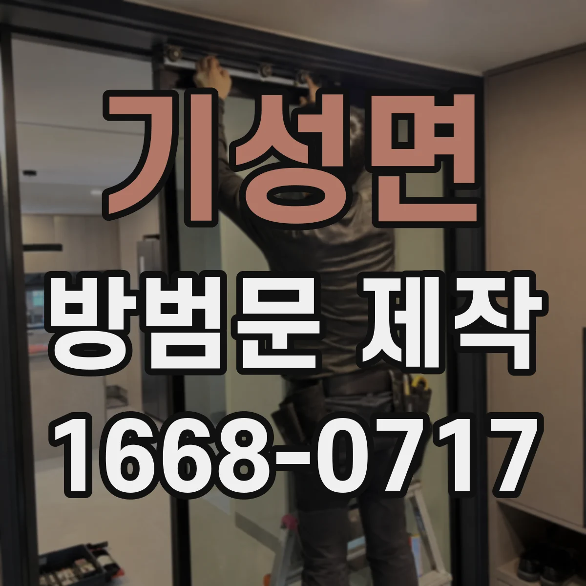 기성면 방범문 제작