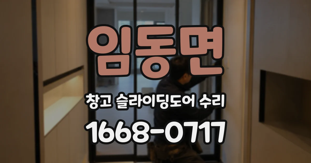 임동면 창고 슬라이딩도어 수리