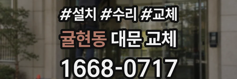 귤현동 대문 교체