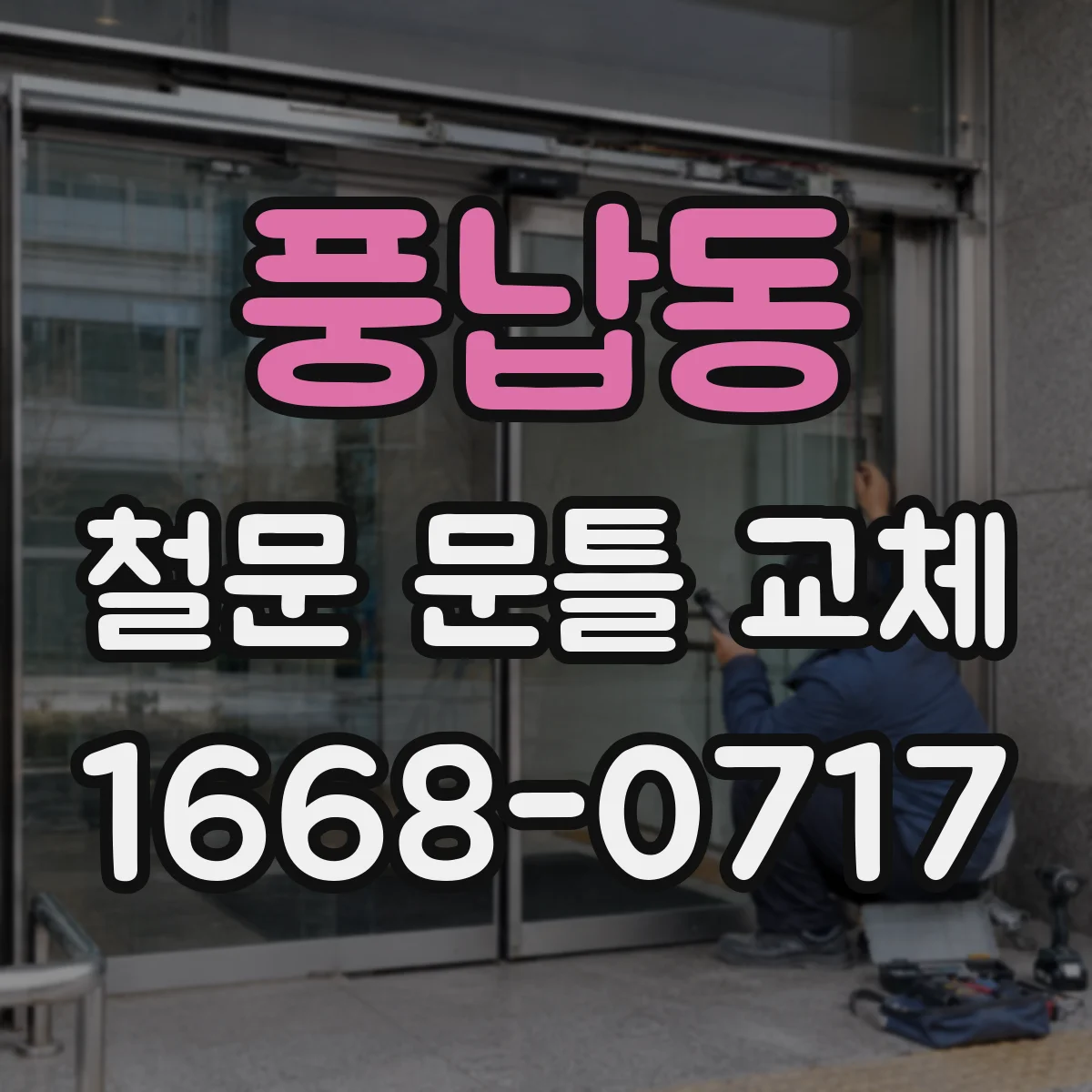 풍납동 철문 문틀 교체