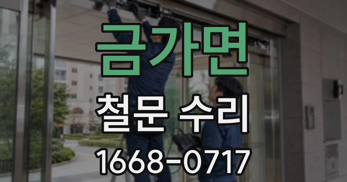 금가면 철문 수리