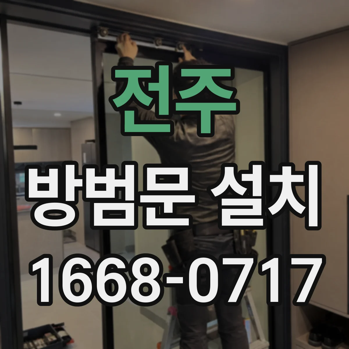 전주 방범문 설치