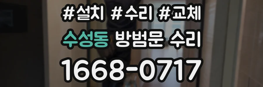 수성동 방범문 수리