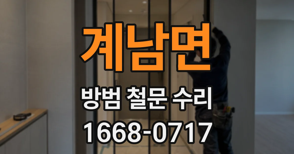 계남면 방범 철문 수리