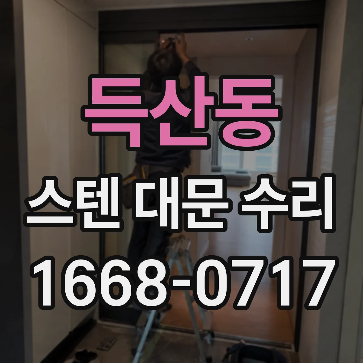 득산동 스텐 대문 수리