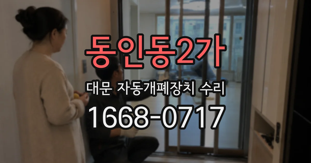 동인동2가 대문 자동개폐장치 수리