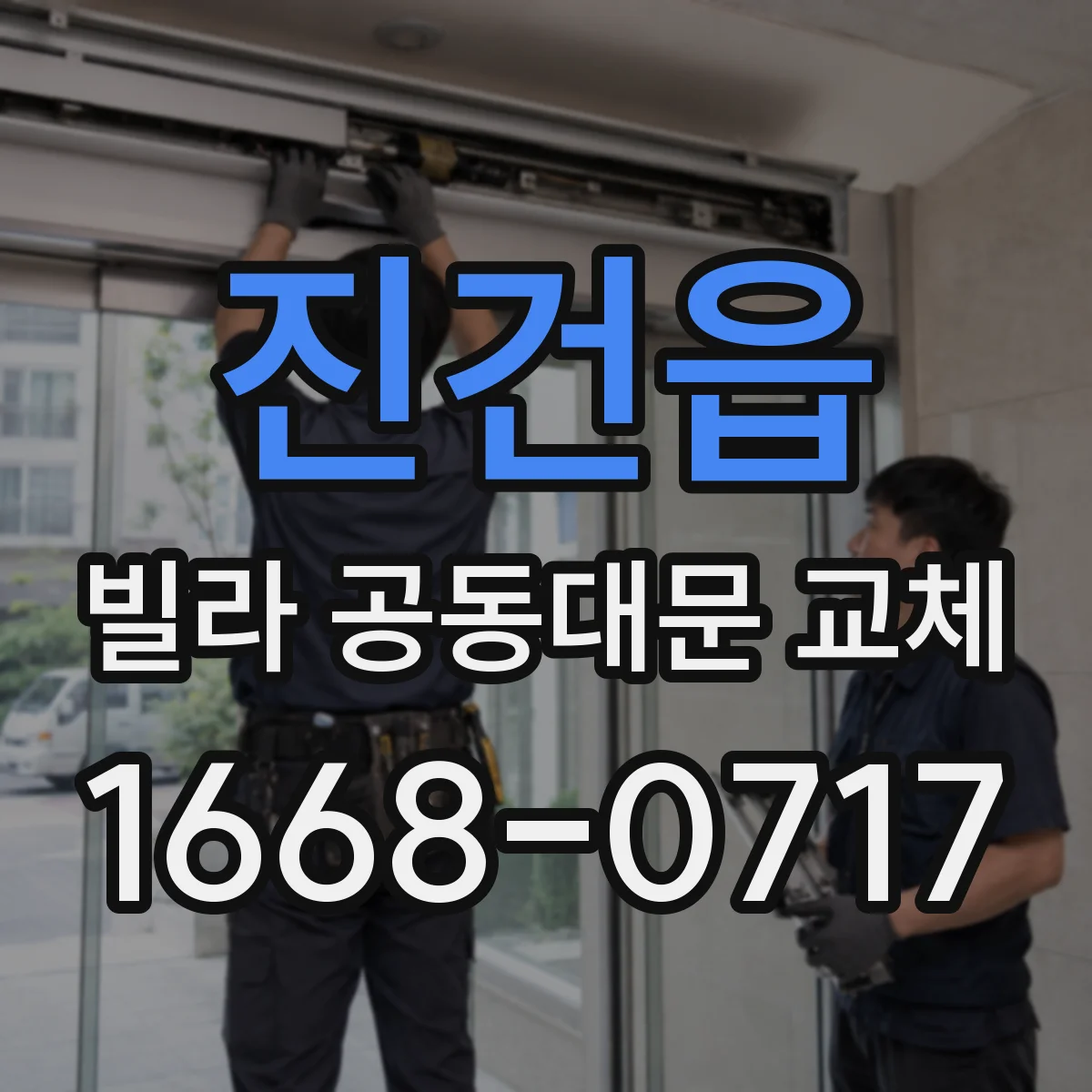 진건읍 빌라 공동대문 교체