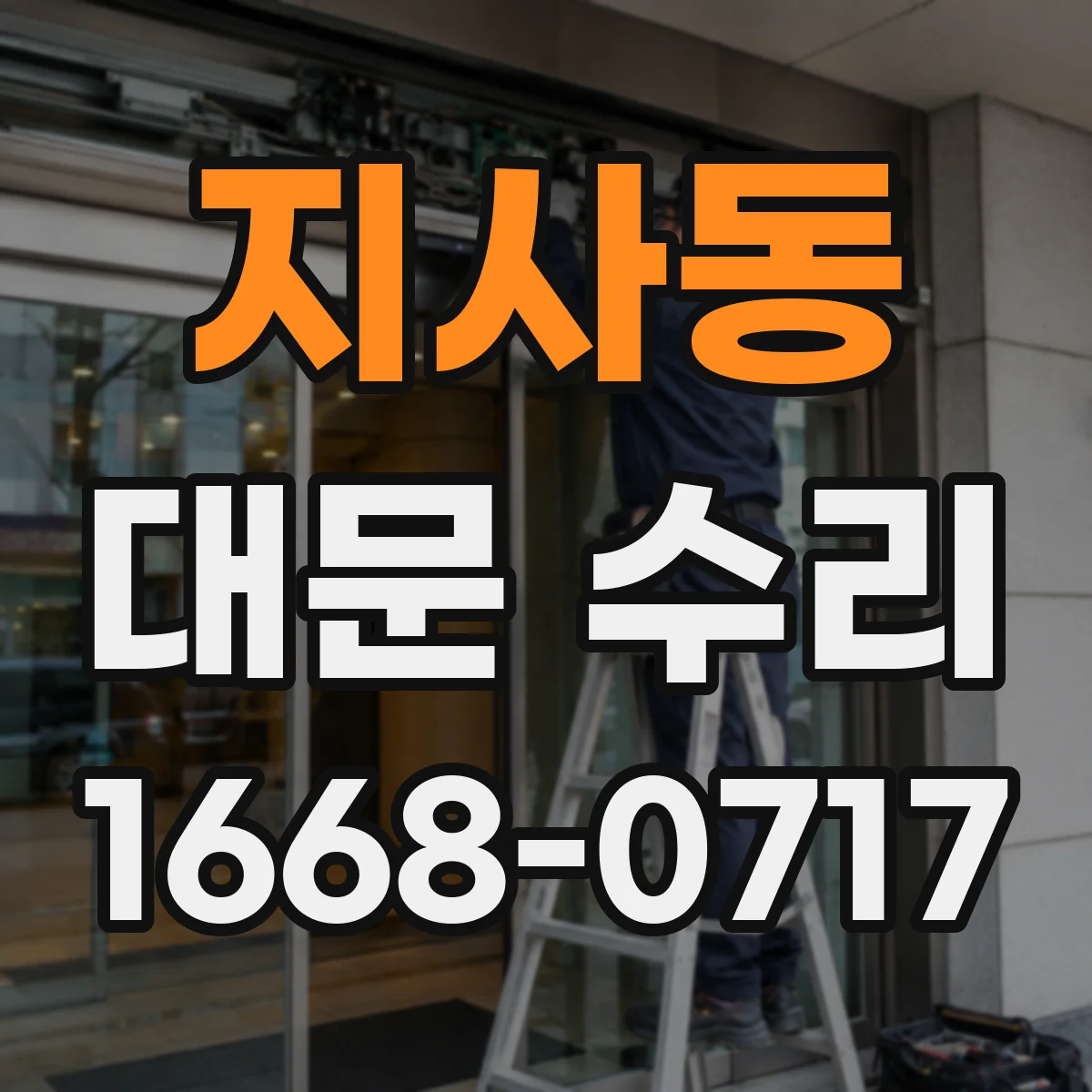 지사동 대문 수리