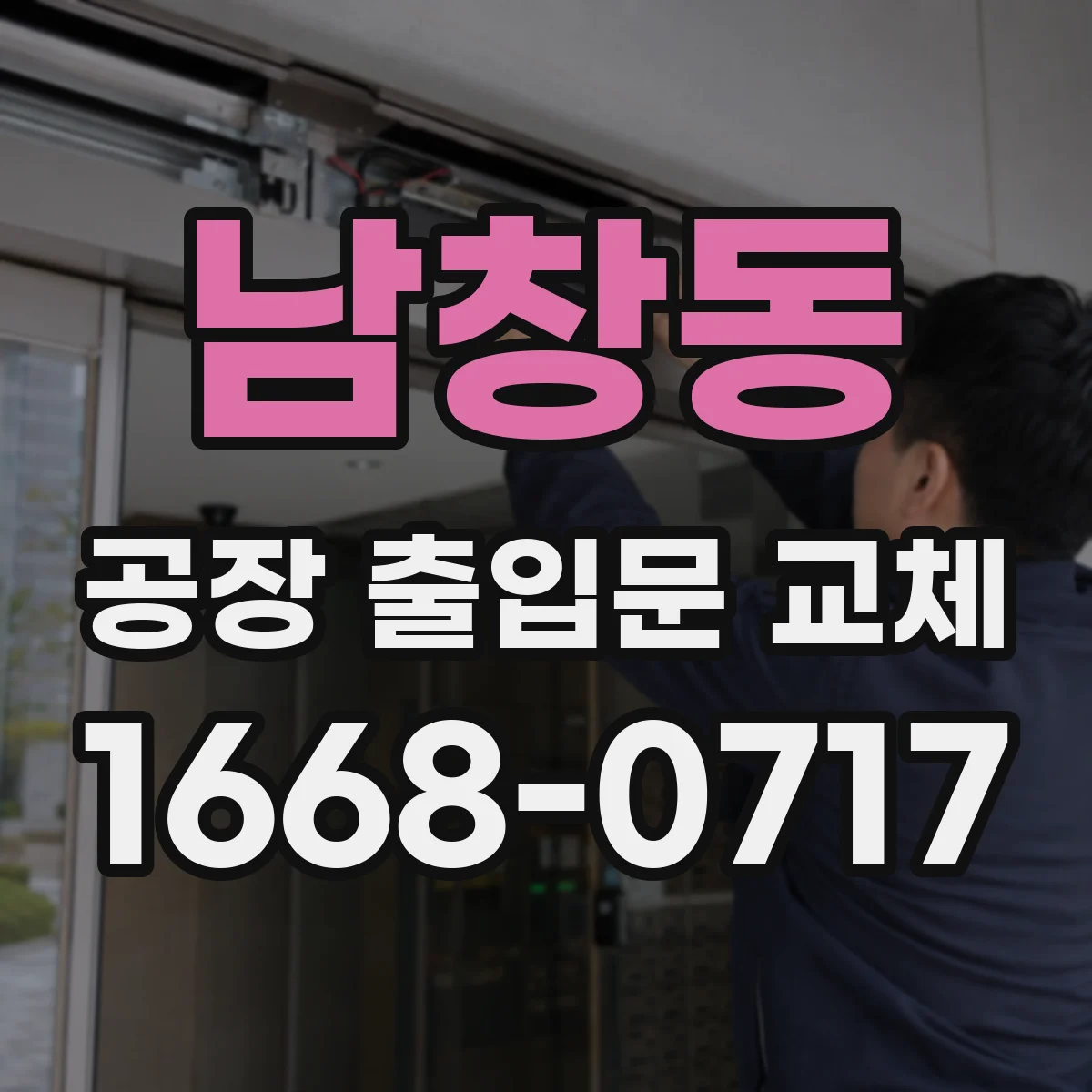 남창동 공장 출입문 교체