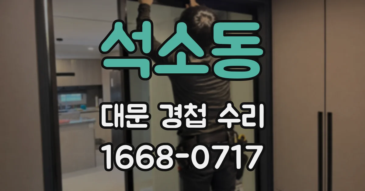 석소동 대문 경첩 수리