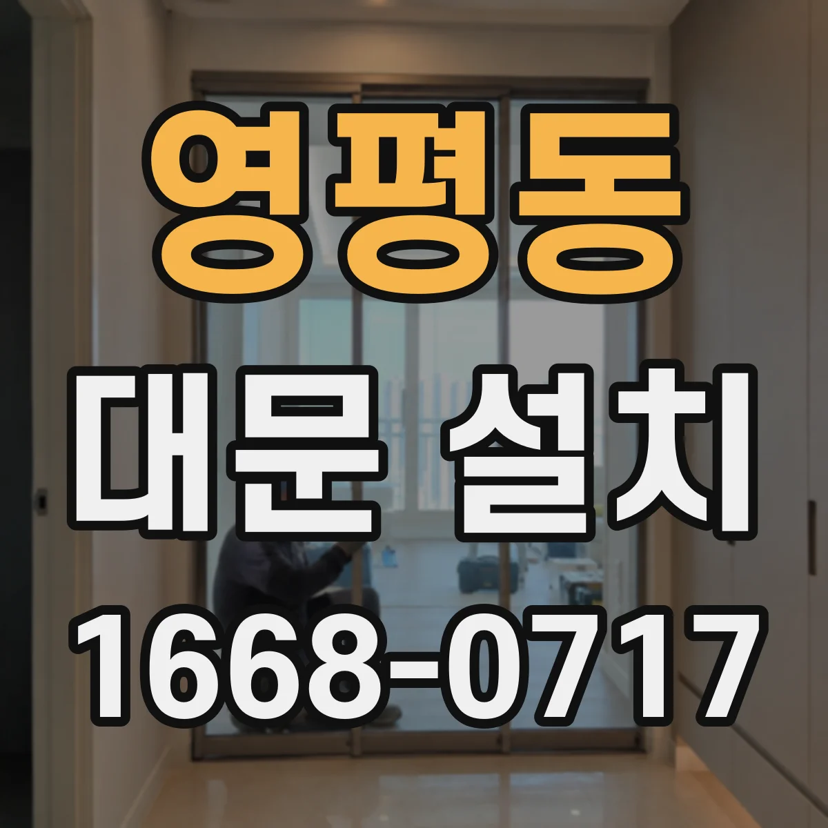 영평동 대문 설치