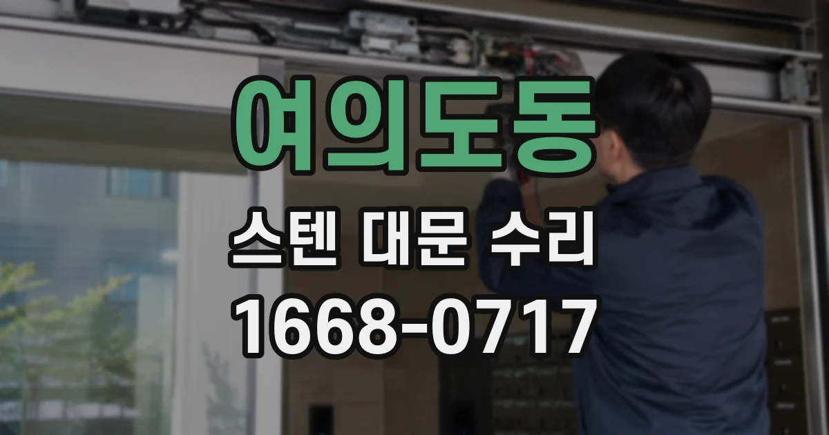 여의도동 스텐 대문 수리