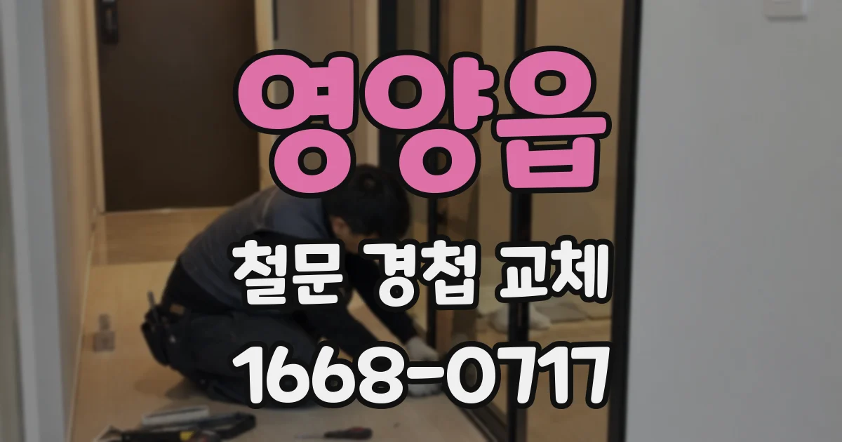 영양읍 철문 경첩 교체