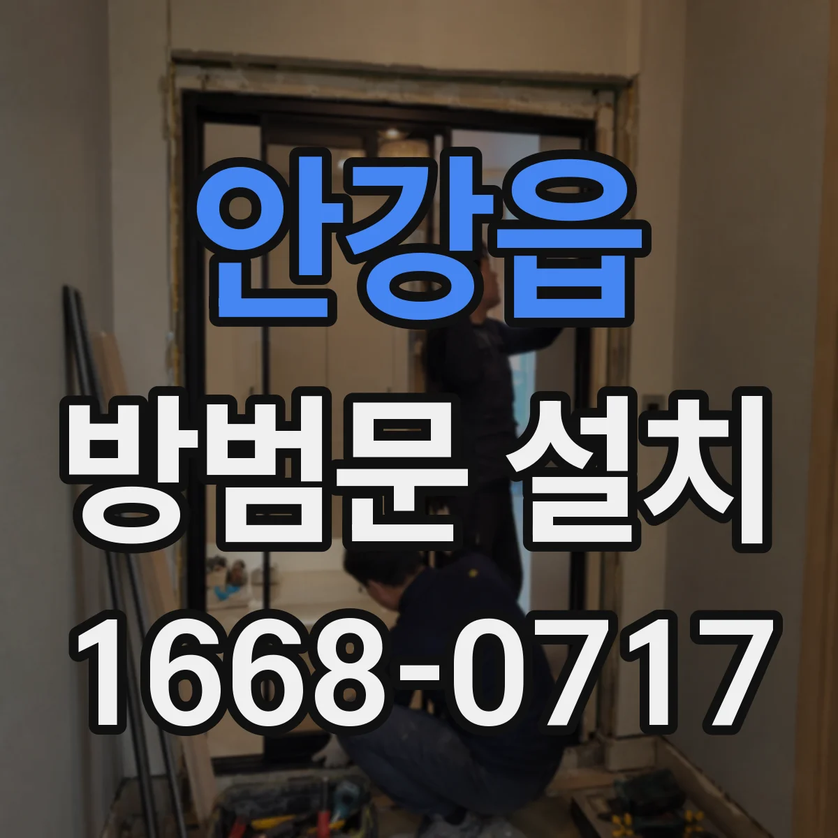 안강읍 방범문 설치