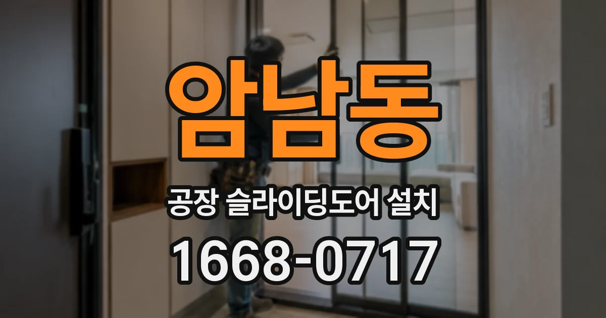 암남동 공장 슬라이딩도어 설치