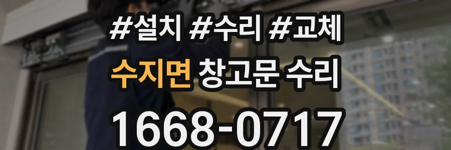 수지면 창고문 수리