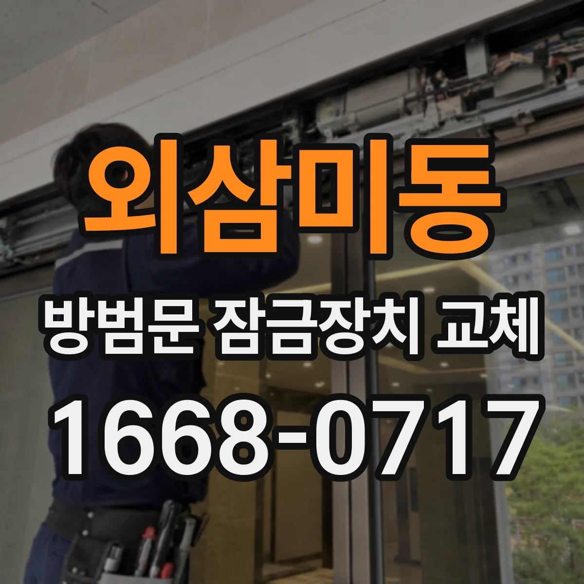외삼미동 방범문 잠금장치 교체