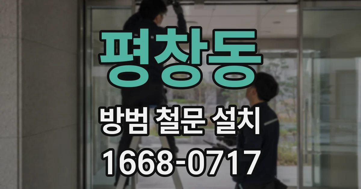 평창동 방범 철문 설치