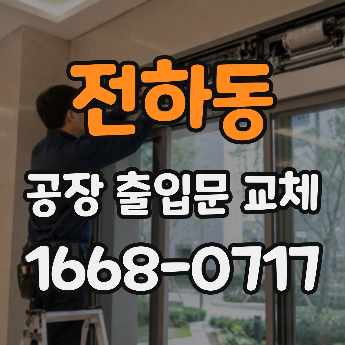 전하동 공장 출입문 교체
