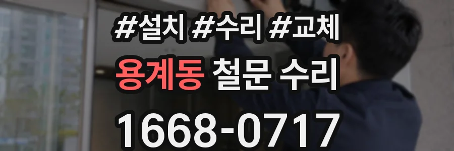 용계동 철문 수리