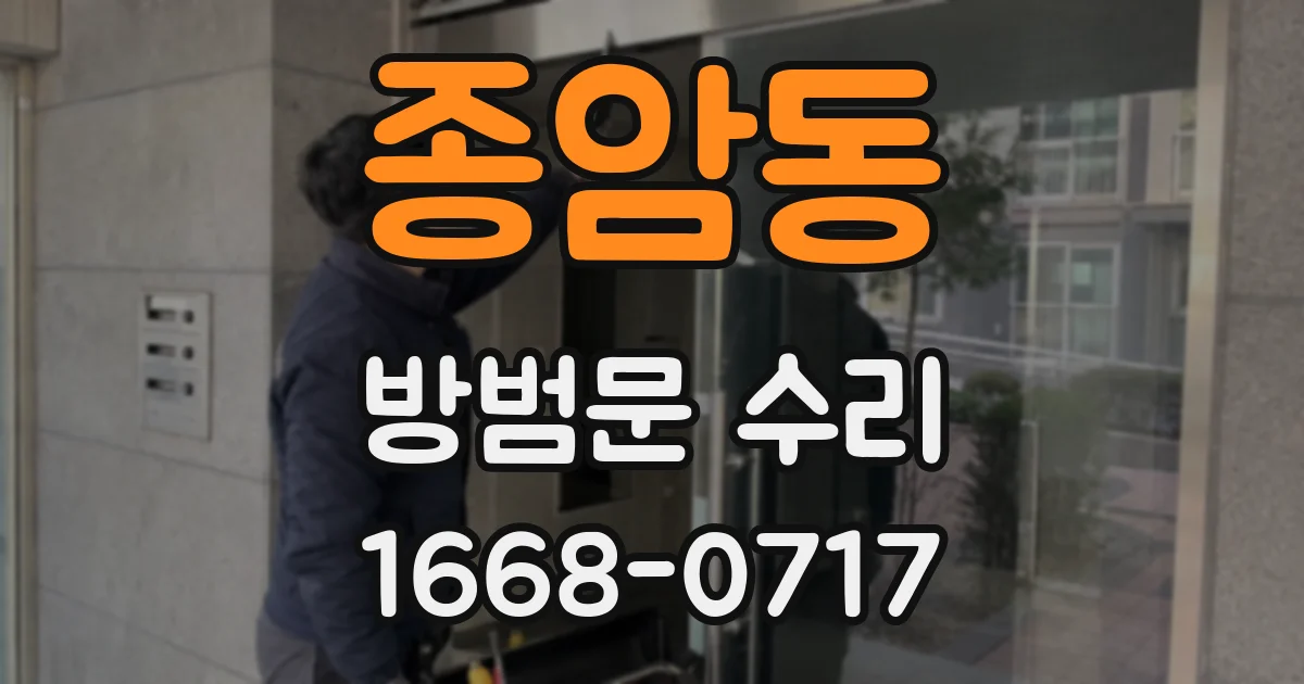 종암동 방범문 수리