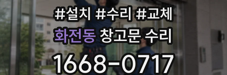 화전동 창고문 수리