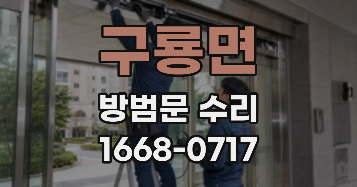 구룡면 방범문 수리