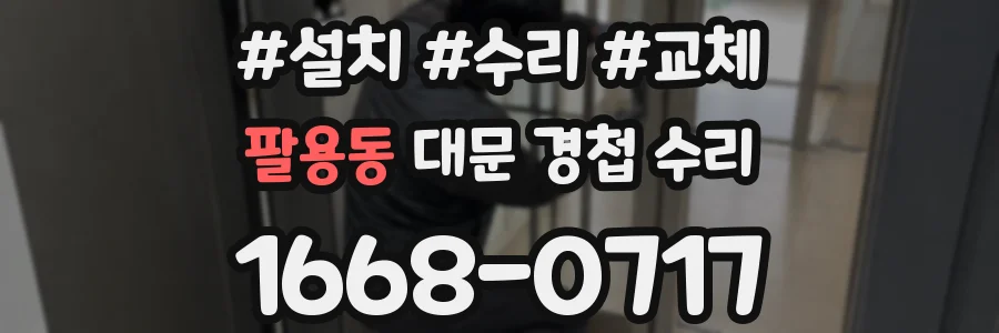 팔용동 대문 경첩 수리