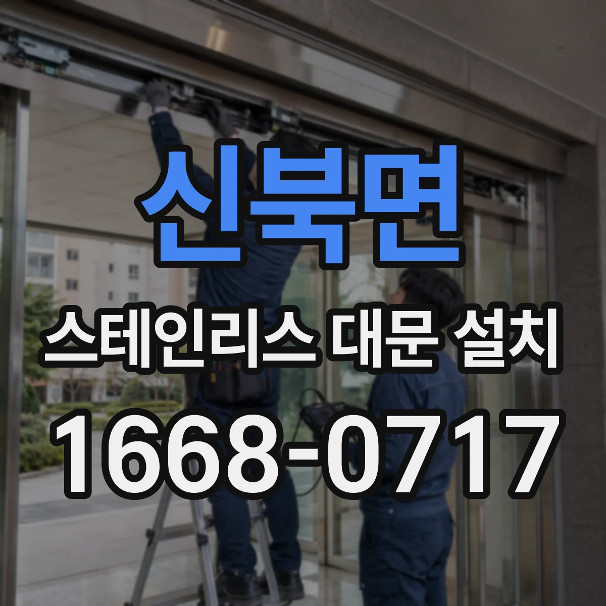 신북면 스테인리스 대문 설치