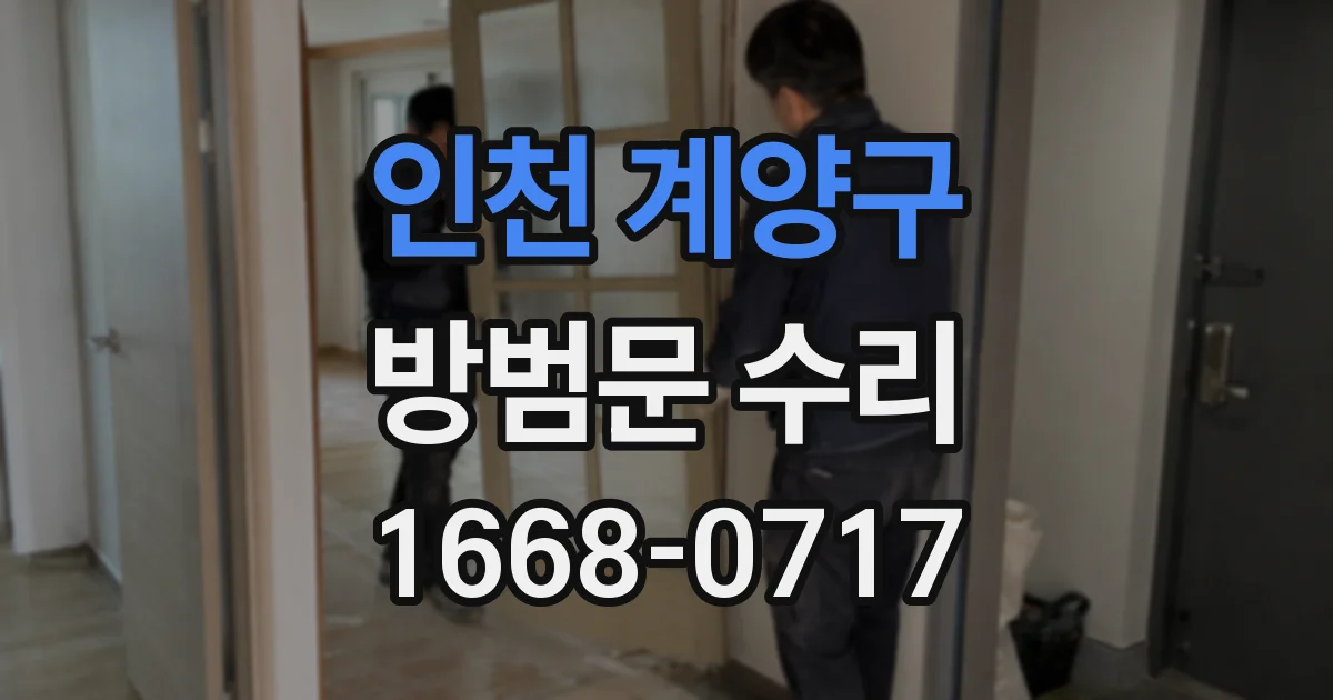 인천 계양구 방범문 수리