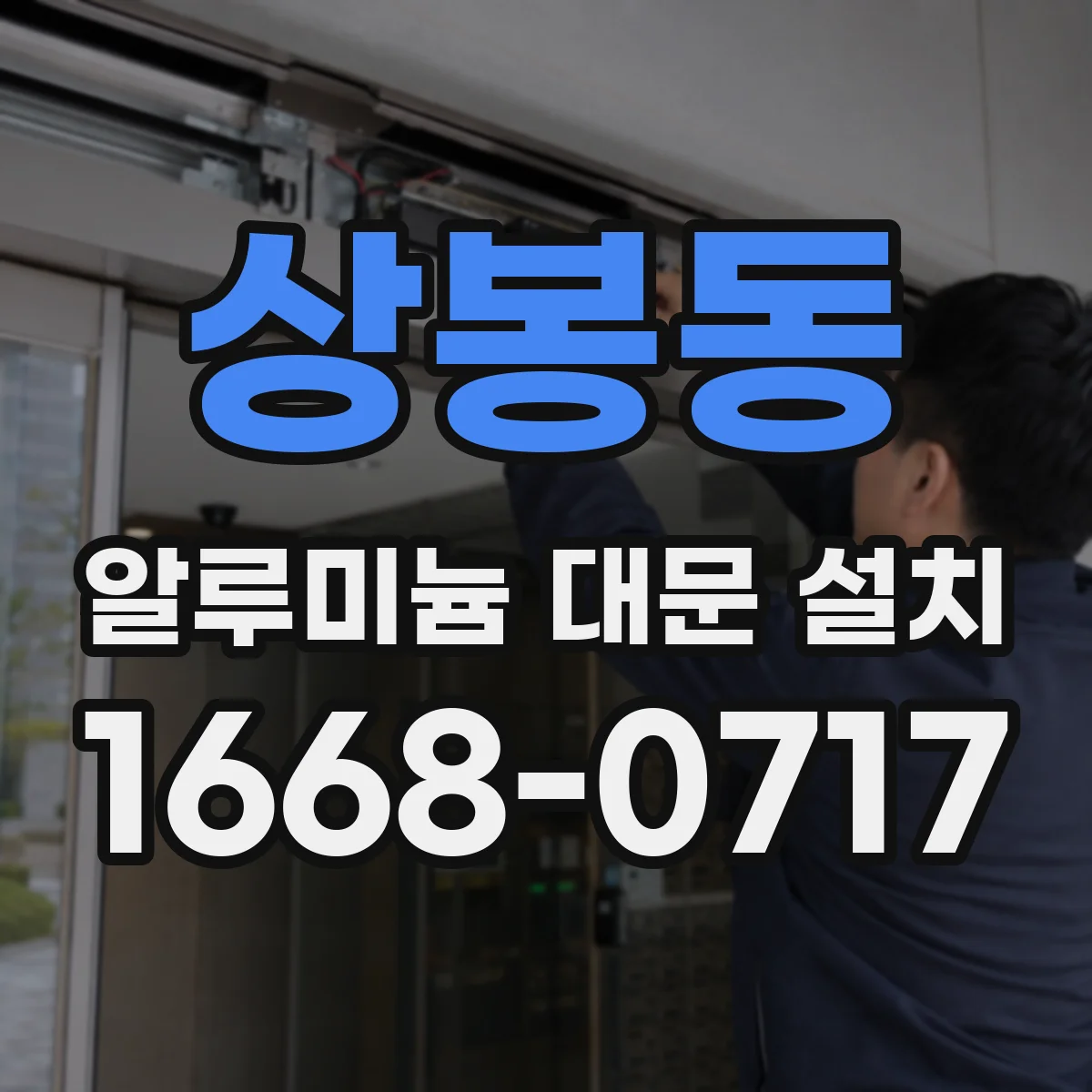 상봉동 알루미늄 대문 설치