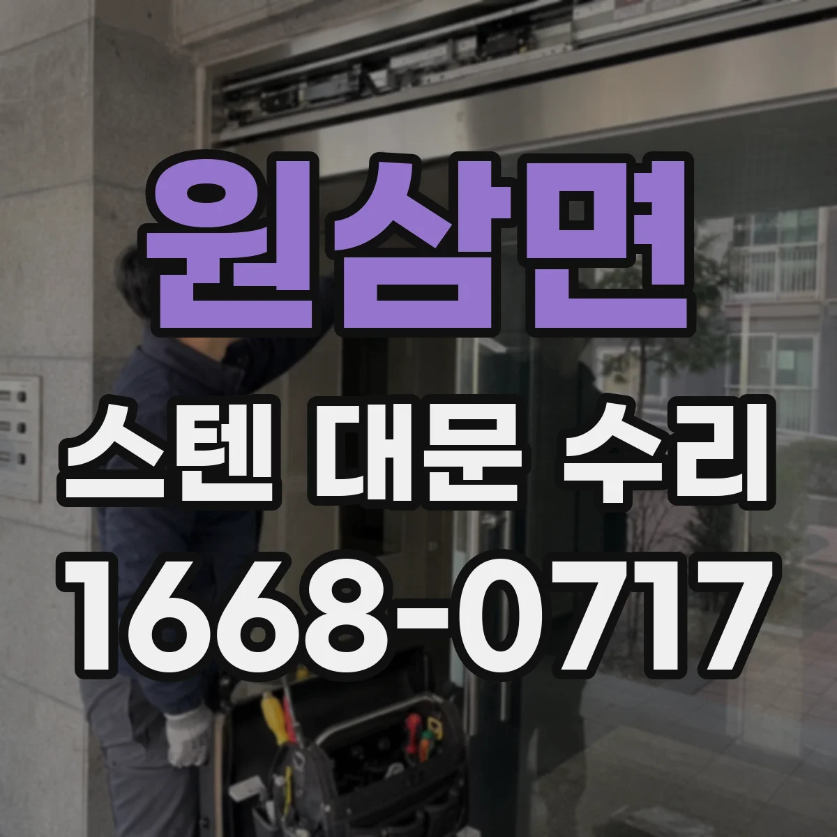 원삼면 스텐 대문 수리