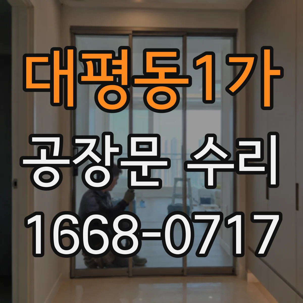 대평동1가 공장문 수리