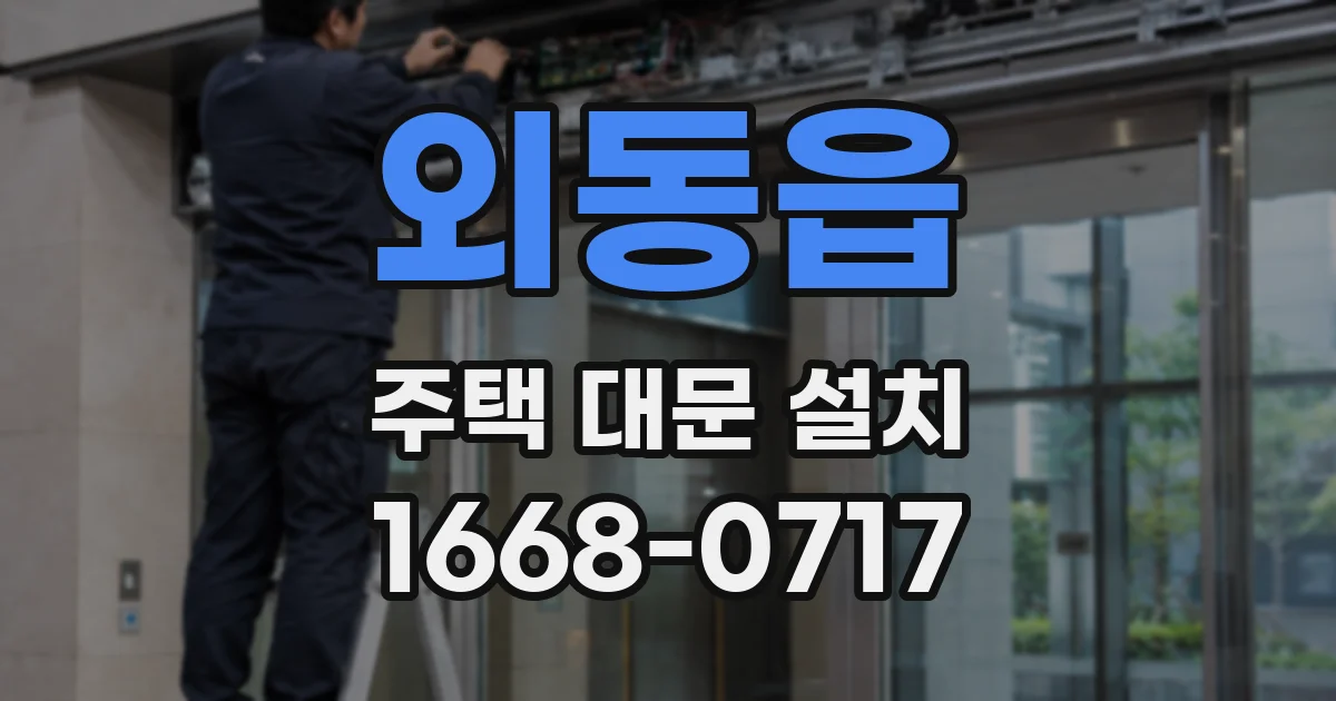 외동읍 주택 대문 설치