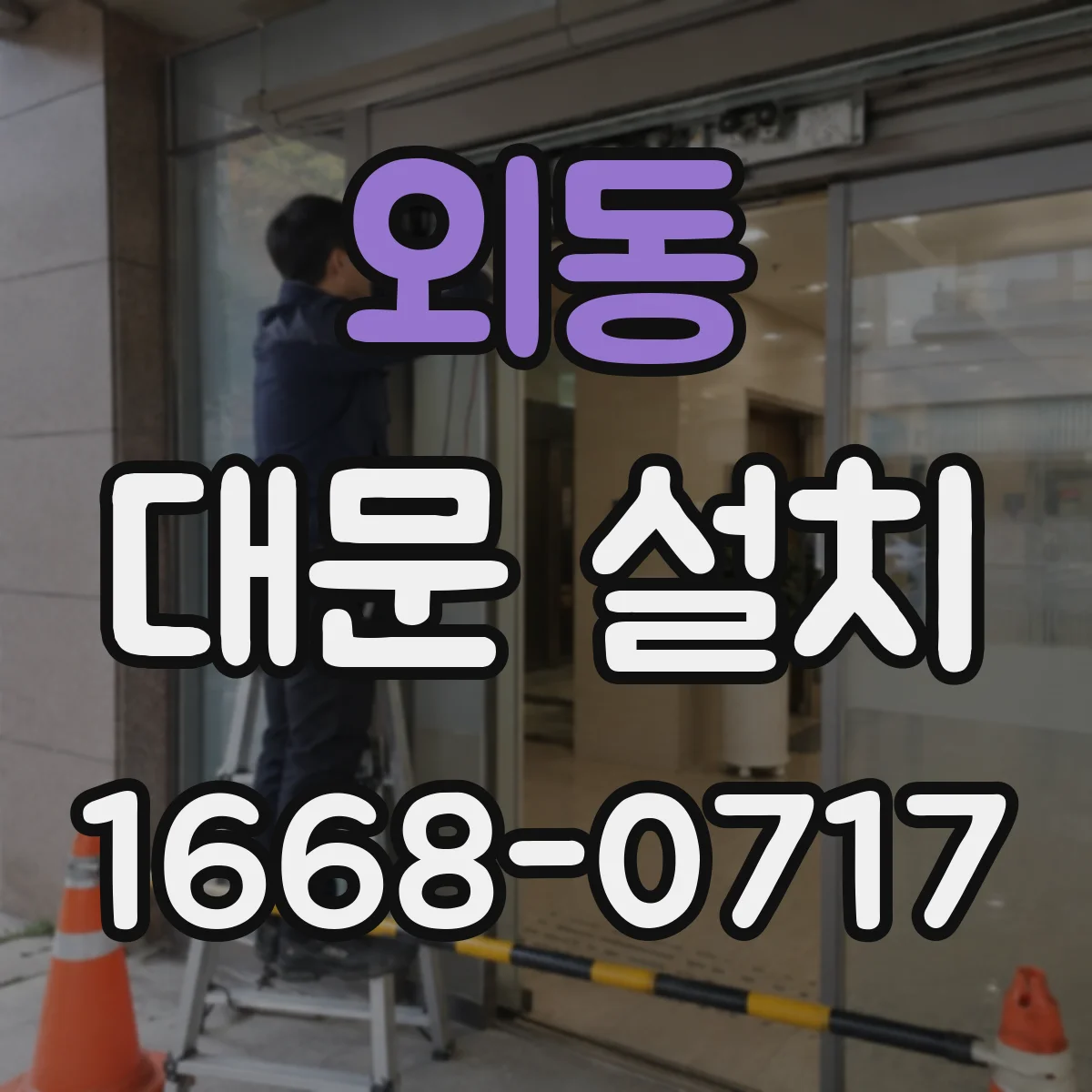 외동 대문 설치