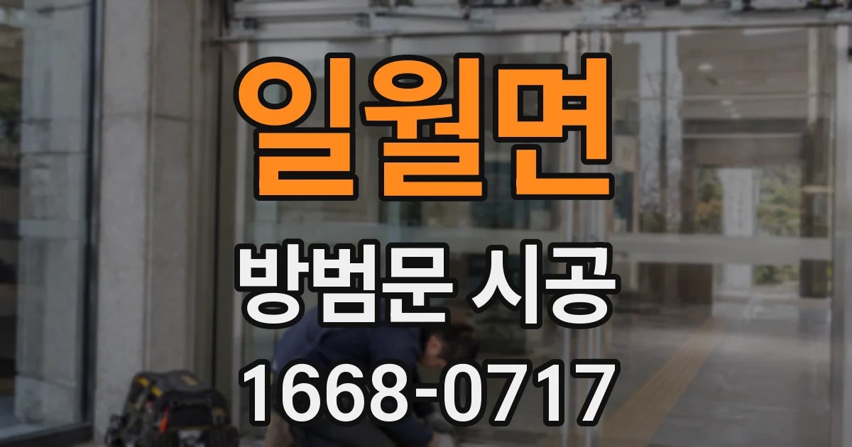 일월면 방범문 시공