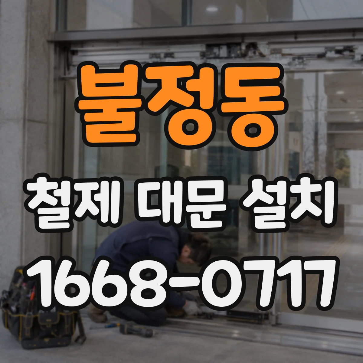불정동 철제 대문 설치