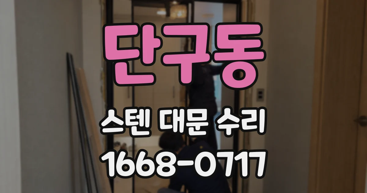 단구동 스텐 대문 수리