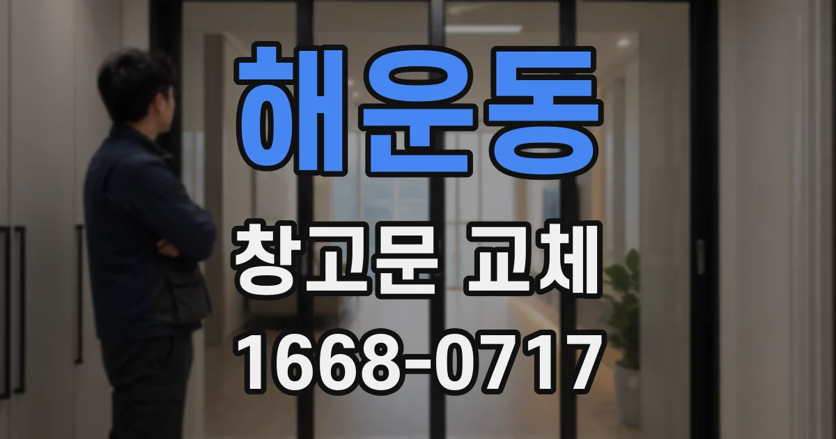 해운동 창고문 교체