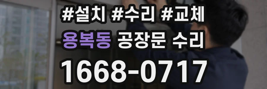 용복동 공장문 수리