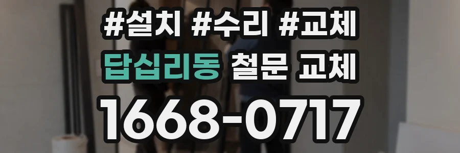 답십리동 철문 교체