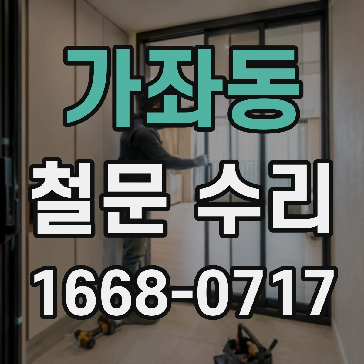 가좌동 철문 수리