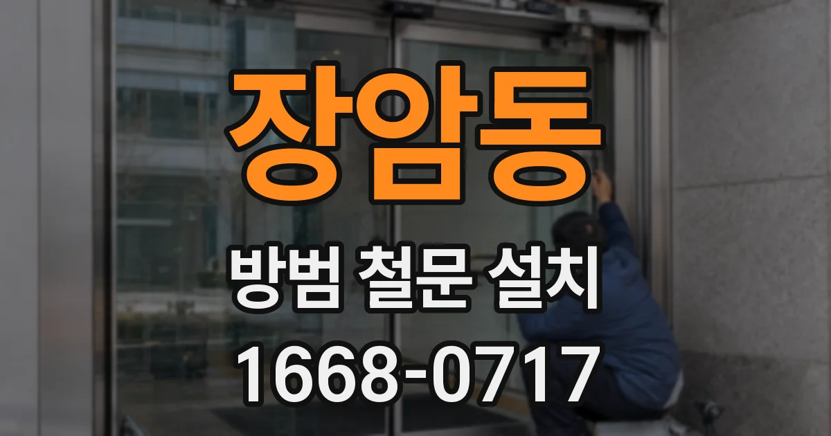 장암동 방범 철문 설치