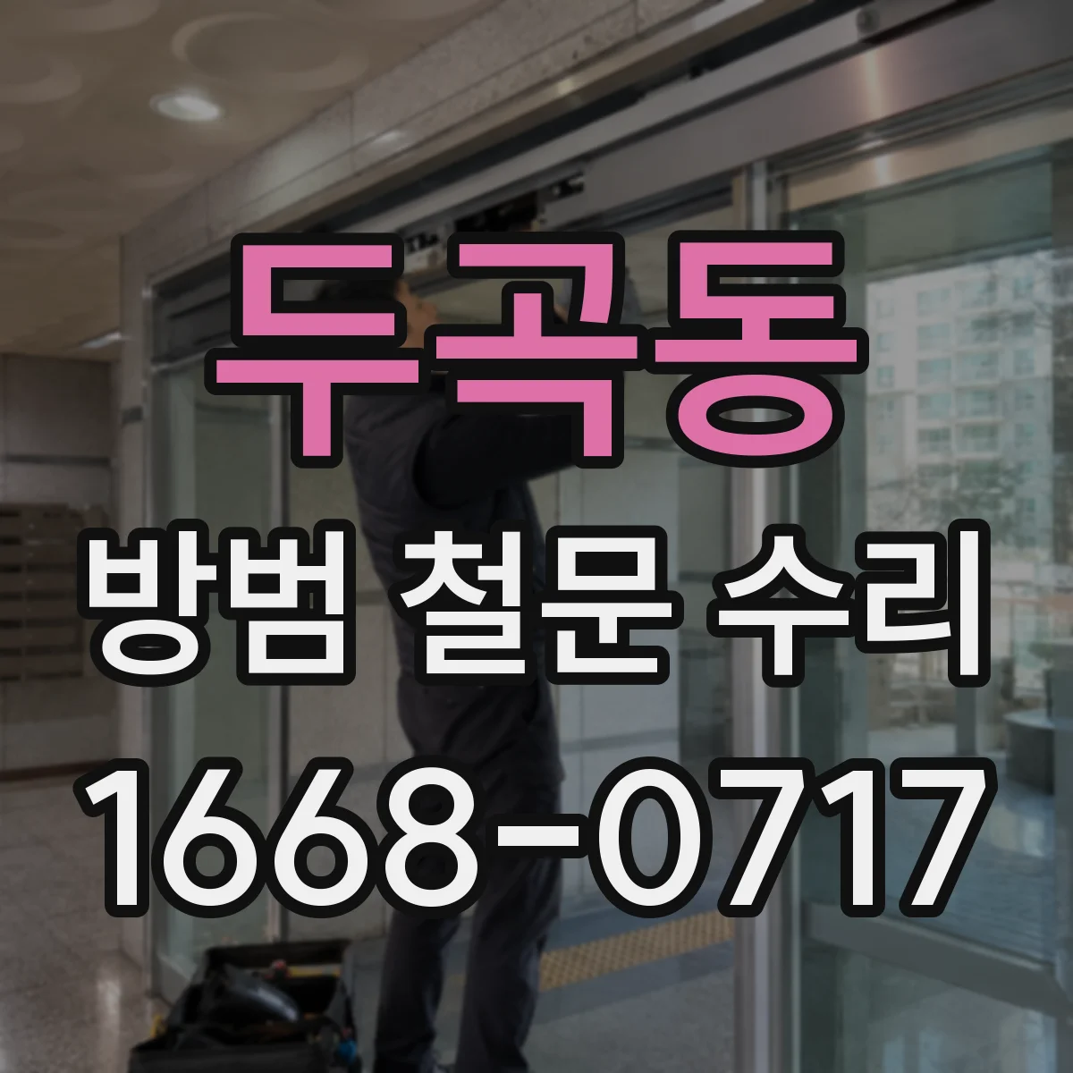 두곡동 방범 철문 수리