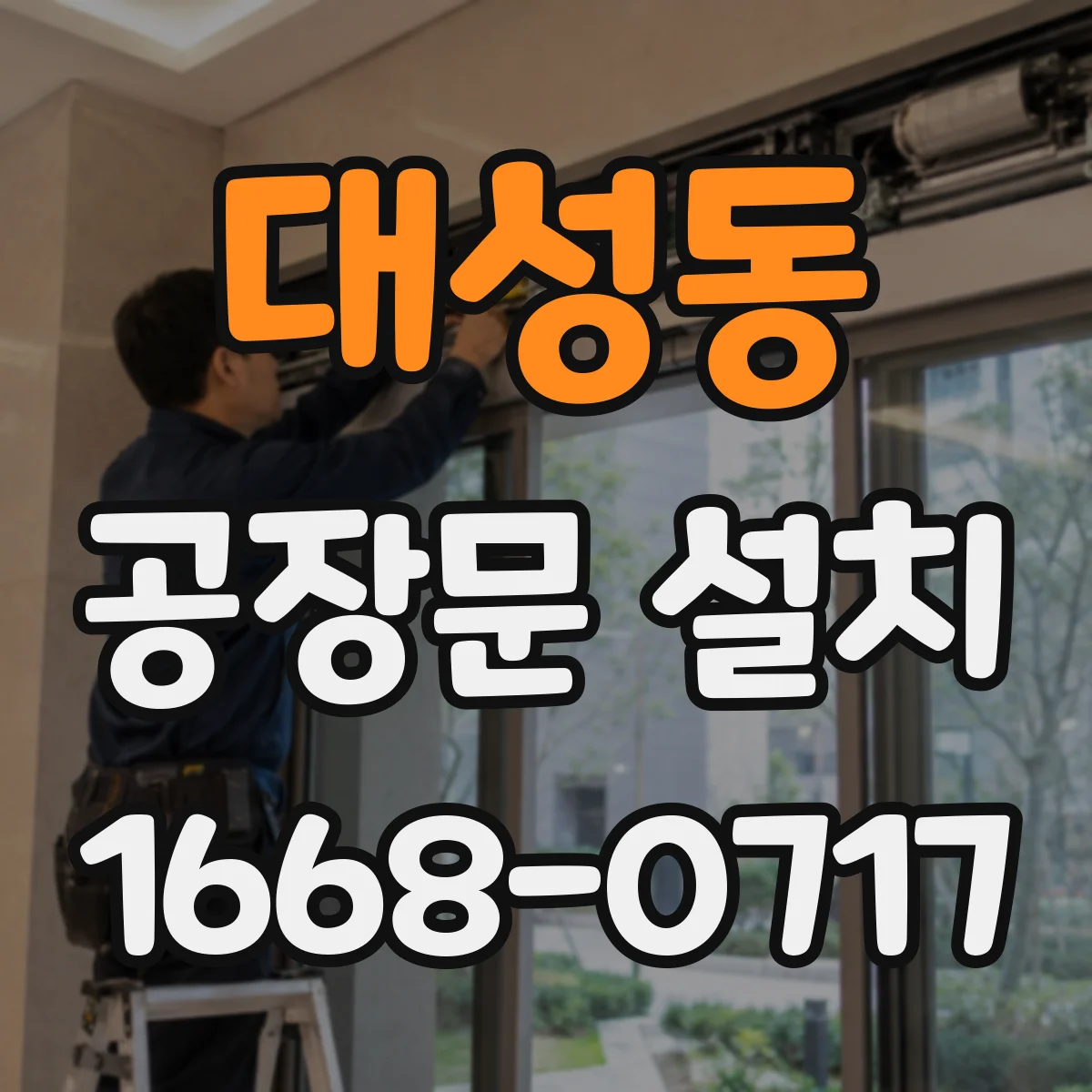 대성동 공장문 설치