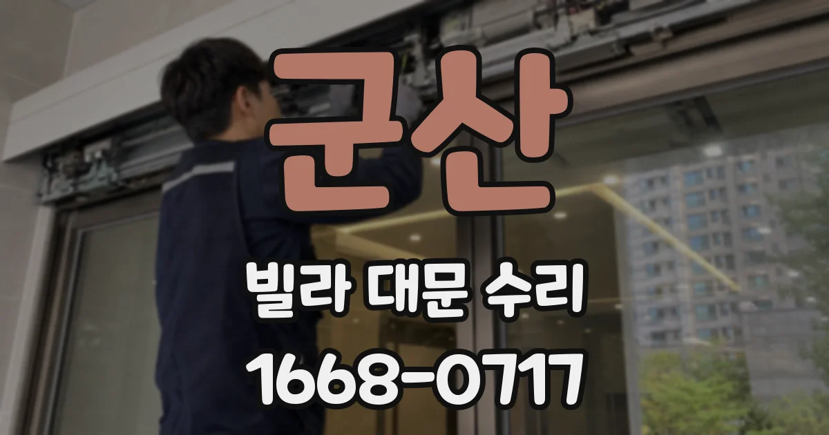 군산 빌라 대문 수리