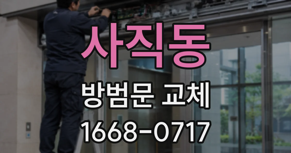 사직동 방범문 교체