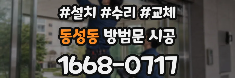 동성동 방범문 시공