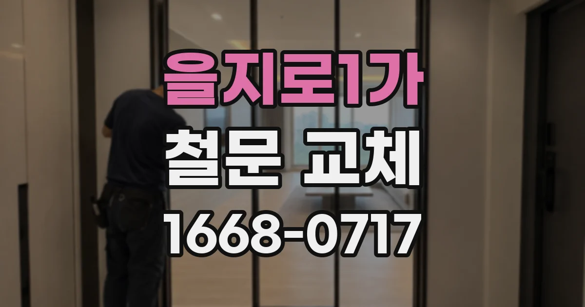 을지로1가 철문 교체
