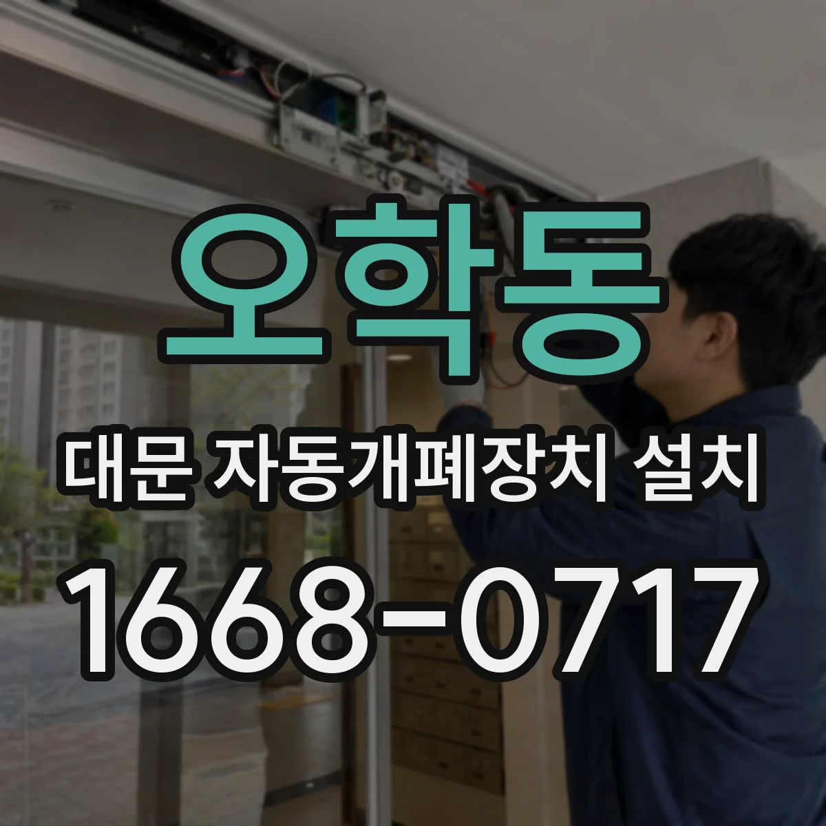 오학동 대문 자동개폐장치 설치
